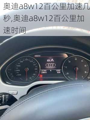 奥迪a8w12百公里加速几秒,奥迪a8w12百公里加速时间