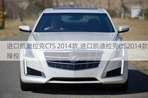进口凯迪拉克CTS 2014款,进口凯迪拉克ctS2014款操控