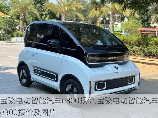 宝骏电动智能汽车e300报价,宝骏电动智能汽车e300报价及图片