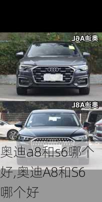 奥迪a8和s6哪个好,奥迪A8和S6哪个好