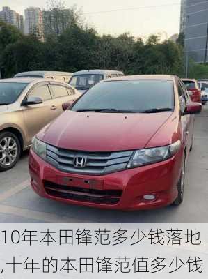 10年本田锋范多少钱落地,十年的本田锋范值多少钱