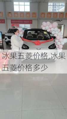 冰果五菱价格,冰果五菱价格多少