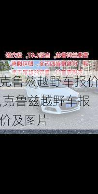 克鲁兹越野车报价,克鲁兹越野车报价及图片