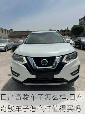 日产奇骏车子怎么样,日产奇骏车子怎么样值得买吗
