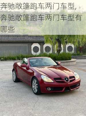 奔驰敞篷跑车两门车型,奔驰敞篷跑车两门车型有哪些