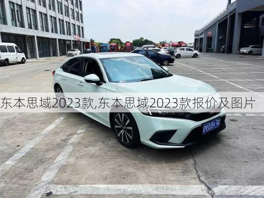 东本思域2023款,东本思域2023款报价及图片