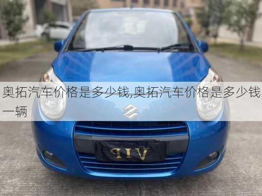 奥拓汽车价格是多少钱,奥拓汽车价格是多少钱一辆