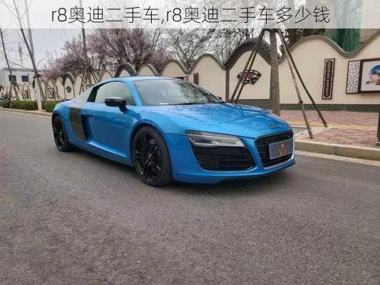 r8奥迪二手车,r8奥迪二手车多少钱