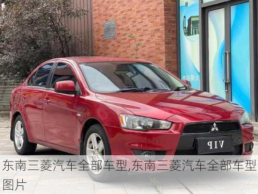东南三菱汽车全部车型,东南三菱汽车全部车型图片