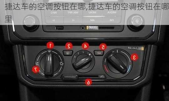 捷达车的空调按钮在哪,捷达车的空调按钮在哪里