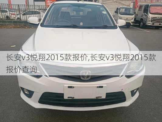 长安v3悦翔2015款报价,长安v3悦翔2015款报价查询