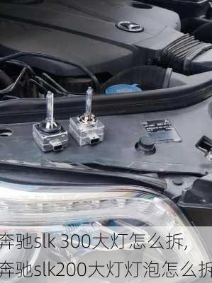 奔驰slk 300大灯怎么拆,奔驰slk200大灯灯泡怎么拆