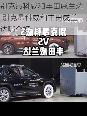 别克昂科威和丰田威兰达,别克昂科威和丰田威兰达哪个好