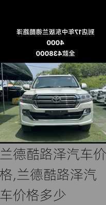 兰德酷路泽汽车价格,兰德酷路泽汽车价格多少