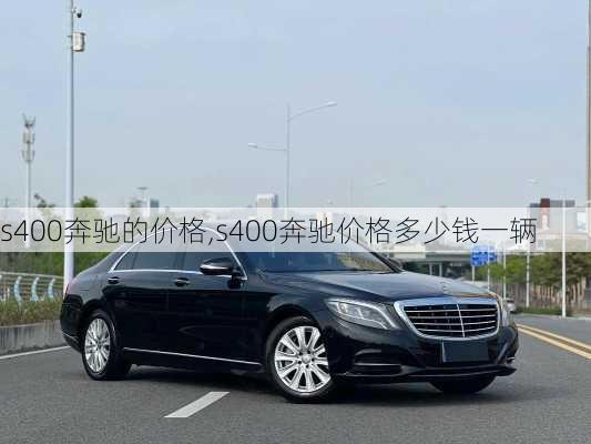 s400奔驰的价格,s400奔驰价格多少钱一辆