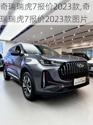 奇瑞瑞虎7报价2023款,奇瑞瑞虎7报价2023款图片