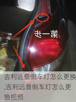 吉利远景倒车灯怎么更换,吉利远景倒车灯怎么更换视频
