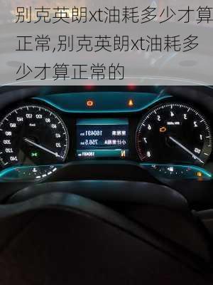 别克英朗xt油耗多少才算正常,别克英朗xt油耗多少才算正常的