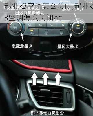 起亚k3空调怎么关闭,起亚k3空调怎么关闭ac