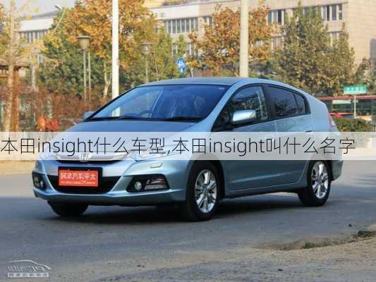 本田insight什么车型,本田insight叫什么名字