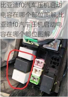 比亚迪f0汽车压机启动电容在哪个部位图解,比亚迪f0汽车压机启动电容在哪个部位图解