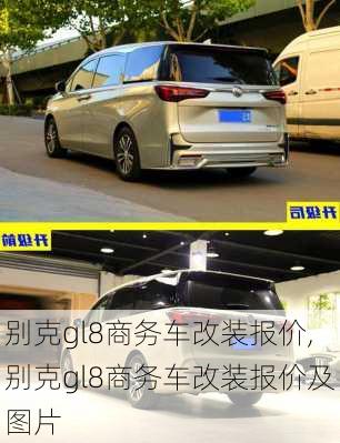 别克gl8商务车改装报价,别克gl8商务车改装报价及图片
