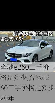 奔驰e260二手价格是多少,奔驰e260二手价格是多少20年