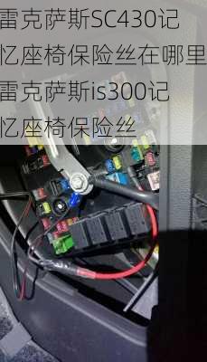 雷克萨斯SC430记忆座椅保险丝在哪里,雷克萨斯is300记忆座椅保险丝
