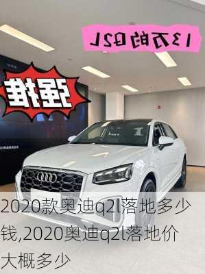 2020款奥迪q2l落地多少钱,2020奥迪q2l落地价大概多少