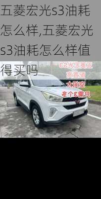 五菱宏光s3油耗怎么样,五菱宏光s3油耗怎么样值得买吗