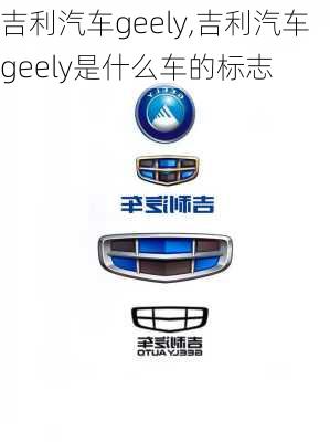 吉利汽车geely,吉利汽车geely是什么车的标志