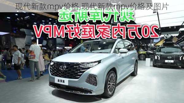 现代新款mpv价格,现代新款mpv价格及图片