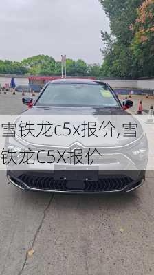 雪铁龙c5x报价,雪铁龙C5X报价
