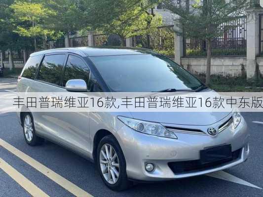 丰田普瑞维亚16款,丰田普瑞维亚16款中东版