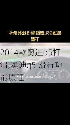 2014款奥迪q5打滑,奥迪q5l滑行功能原理