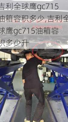 吉利全球鹰gc715油箱容积多少,吉利全球鹰gc715油箱容积多少升