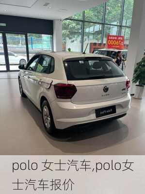 polo 女士汽车,polo女士汽车报价