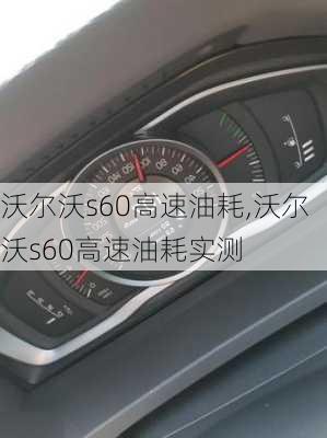 沃尔沃s60高速油耗,沃尔沃s60高速油耗实测