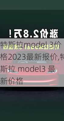 特斯拉model 3价格2023最新报价,特斯拉 model3 最新价格