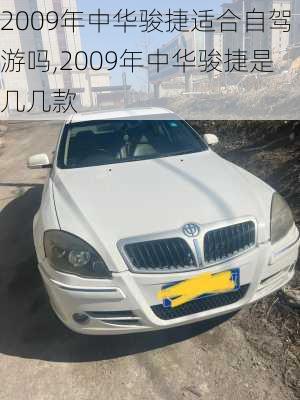 2009年中华骏捷适合自驾游吗,2009年中华骏捷是几几款