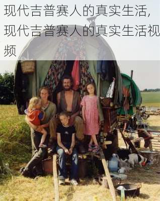 现代吉普赛人的真实生活,现代吉普赛人的真实生活视频