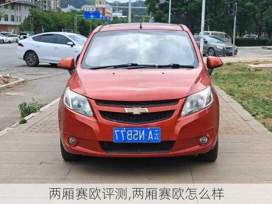两厢赛欧评测,两厢赛欧怎么样