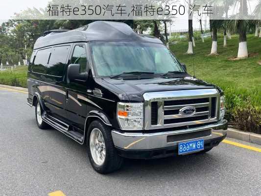 福特e350汽车,福特e350 汽车