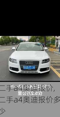 二手a4奥迪报价,二手a4奥迪报价多少