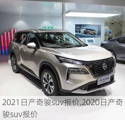 2021日产奇骏suv报价,2020日产奇骏suv报价