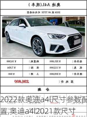 2022款奥迪a4l尺寸参数配置,奥迪a4l2021款尺寸
