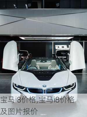 宝马i8价格,宝马i8价格及图片报价