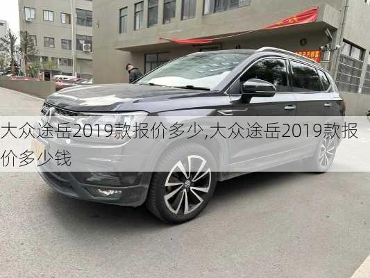 大众途岳2019款报价多少,大众途岳2019款报价多少钱