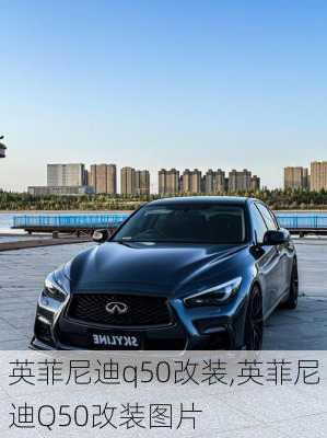 英菲尼迪q50改装,英菲尼迪Q50改装图片