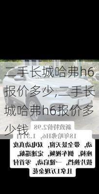 二手长城哈弗h6报价多少,二手长城哈弗h6报价多少钱